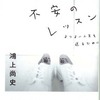 一人でいることは惨めなこと？　　「孤独と不安のレッスン」