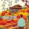 『わが心のジェニファー』(浅田次郎・著／小学館文庫）