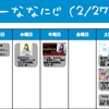 今週のナナニジ(2/27~3/5)