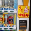 津軽弁の自販機