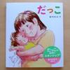 「だっこ」