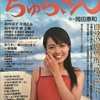 去年「ちゅらさん」に夢中になっていた