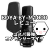 コスパ最強コンデンサーマイク！BOYA BY-M1000 を半年使ってみてのレビュー