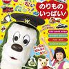 【東京】ワンワンと記念撮影が出来る！！イベント「ワンワンとハイポーズ！」が9月11日（火）～9月18日（火）に開催（しめきり8/24）