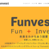 【Funvest】投資状況と実際使ってみての評価