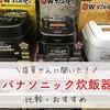 パナソニックの炊飯器を比較！家電量販店で店員さんに聞いた上位モデルおすすめは？【Wおどり炊き・2018年最新】