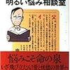 中島らも『ますます明るい悩み相談』