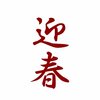謹賀新年
