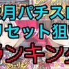 【スロリセ2月版】勝てるパチスロ台ランキング  リセット狙い　設定変更　