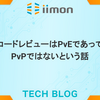 コードレビューはPvEであってPvPではないという話