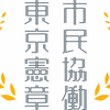 災害時のための市民協働東京憲章