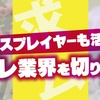 コスプレ業界の不平不満が減らないシンプルな理由。