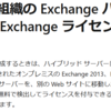 Microsoft 365 Exchange ハイブリッド構成ウィザードを動かしてみましょう