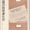 「背信の科学者たち」　ウィリアム・ブロード、ニコラス・ウェイド