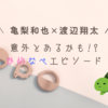 【亀梨和也×渡辺翔太】かめなべエピソードをまとめてみた話