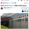 500万人のマイナンバー情報が中国に流出か