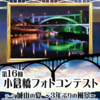 ｢小倉橋フォトコンテスト｣ ３年ぶりに開催！（2022/9/5）