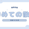 育児日記　生後10.5か月　初めての散髪