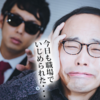 職場のいじめ対処法・自身を守る