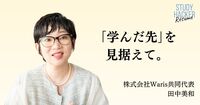 雑誌記者→資格取得→起業。「キャリアの専門家」が「働きながら学ぶ」うえで大切にしてきたこと