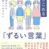 『10代から知っておきたい　あなたを閉じこめる「ずるい言葉」（森山至貴）』読了