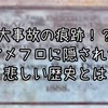 【大事故の痕跡！？】アメフロにあるモニュメントの歴史に迫る！【ディズニーシー】