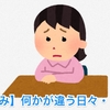 【悩み】何かが違う日々・・・