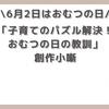 【今日は何の日】6月2日は(おむつの日)「子育てのパズル解決！おむつの日の教訓」【創作小噺】