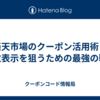 楽天市場のクーポン活用術！上位表示を狙うための最強の戦略