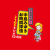 中島みゆき「お時間拝借」がCD BOXで発売！