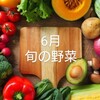 6月の旬の野菜