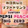 新発売された白桃エキス配合のペプシ！ SUNTORY【PEPSI PEACH BIG ZERO】600mlを飲んでみた‼