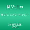 関ジャニ dvd エイターテイメント の初回限定盤をアマゾンで予約！