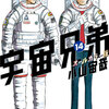 【おすすめ漫画】宇宙兄弟　ーー兄弟愛感じられる感動する作品ーー　　個人的　レビュー/評価　