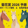 【菊花賞 2026 予想】追い切り･ラップ適性･レース傾向考察 ＆ 各馬評価まとめ / 今年のテーマは……