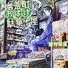 東京再発見ものとしてのシリーズ化に期待〜蒼月海里『幽落町おばけ駄菓子屋』