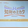 【セミナー】知財のミカタ 巡回特許庁 in KANSAI