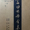 富田木歩全集　富田木歩