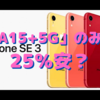 「チップ＋5G」のみアップデートのiPhoneSE3は25％安くなる？〜代わり映えのなさは「いさぎいい」だけで済むのか…〜