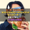 【バーガーキング最新作】「東京テリヤキタワー超ワンパウンドビーフバーガー」を食べてみた！！【7/9までの販売】