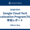 Google Cloud Tech Acceleration Program(TAP)参加レポート