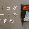 デジタル時代のアナログノート