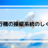 【飛行機について】飛行機の操縦系統のしくみ