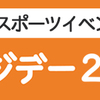 リアル「勝手に応援！」プロジェクト、始動！是世