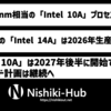 Intel、1.0nm相当の「Intel 10A」プロセスを発表 〜 「Intel 14A」は2026年、「Intel 10A」は2027年後半に生産開始