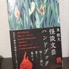 【読書日記】2023.5.4(木) 『怪談文芸ハンドブック』、餃子フェス