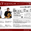 予告！10月26日(水)「デュオ・エスペランサ」福岡公演