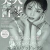元モー娘・道重さゆみ、「裏表紙もさせていただきました！」ノースリーブトップス姿を披露！