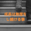 仕事できる(成長)するという事は無理をし続ける事になる