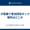 ヤマダ電機で電池回収ボックスの場所はどこか